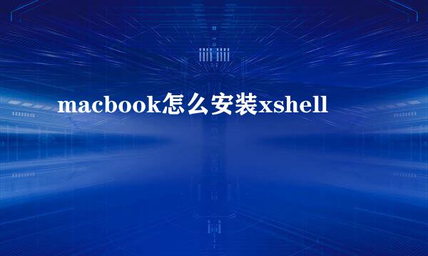 macbook怎么安装xshell