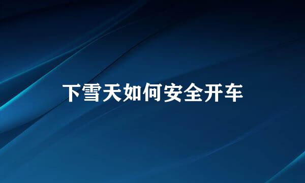 下雪天如何安全开车