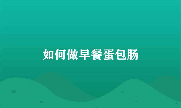 如何做早餐蛋包肠