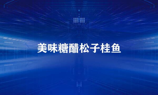 美味糖醋松子桂鱼