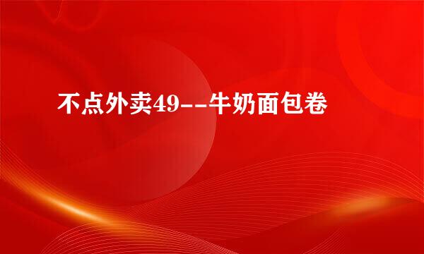 不点外卖49--牛奶面包卷