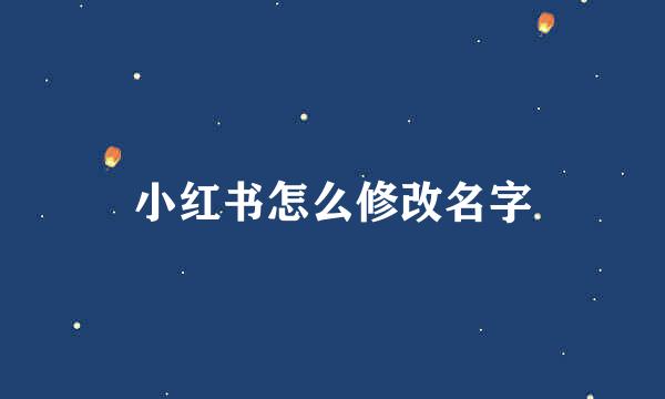 小红书怎么修改名字