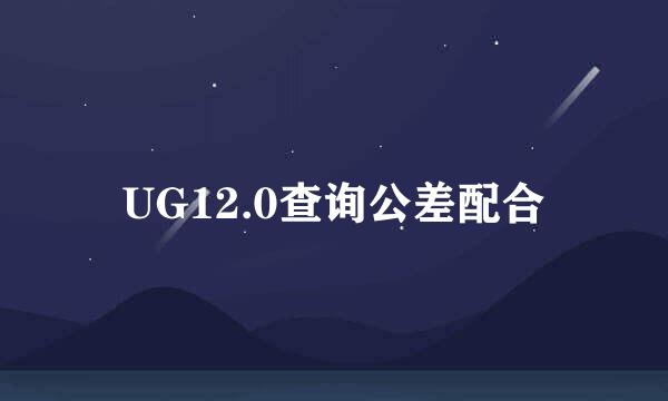 UG12.0查询公差配合