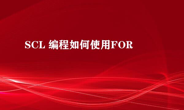 SCL 编程如何使用FOR