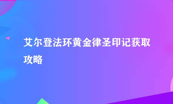 艾尔登法环黄金律圣印记获取攻略
