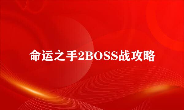 命运之手2BOSS战攻略