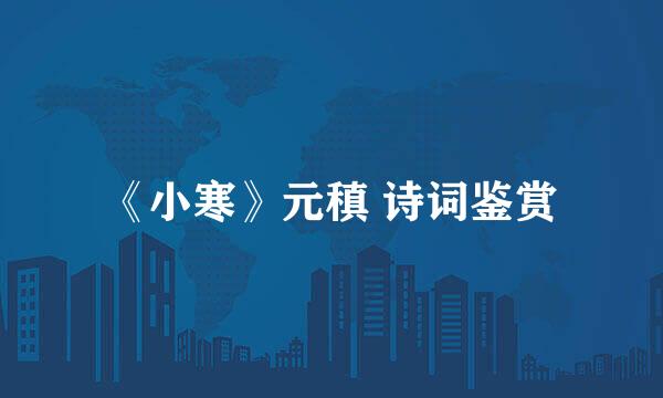 《小寒》元稹 诗词鉴赏