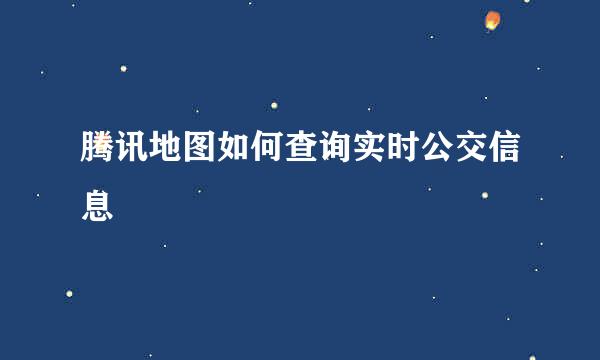 腾讯地图如何查询实时公交信息