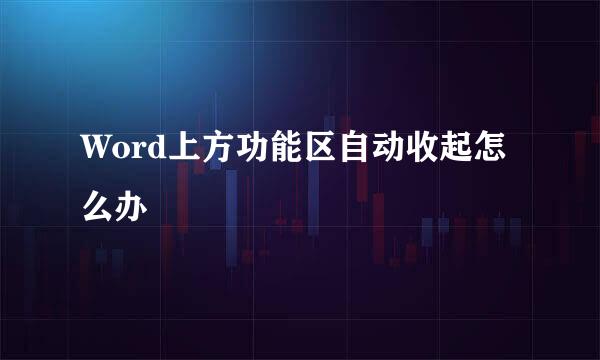 Word上方功能区自动收起怎么办