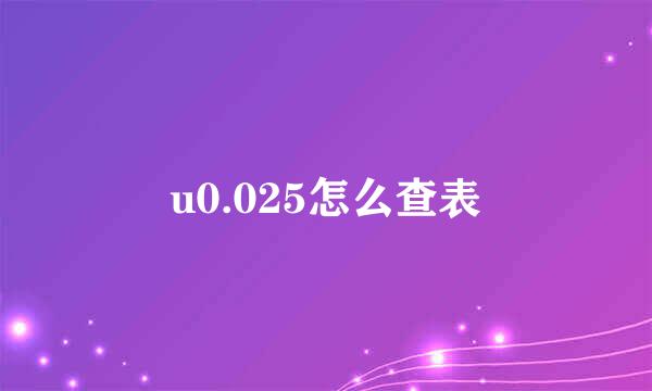 u0.025怎么查表