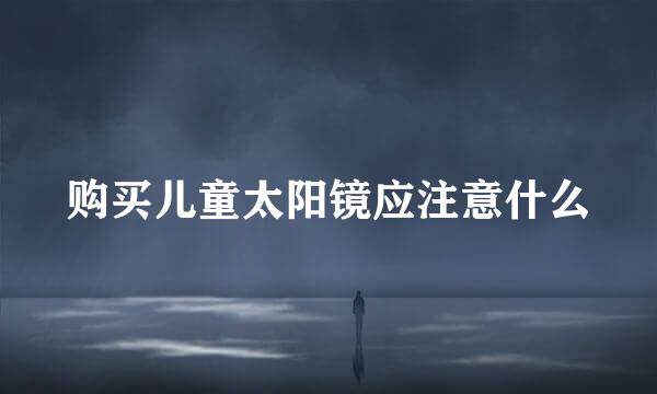 购买儿童太阳镜应注意什么