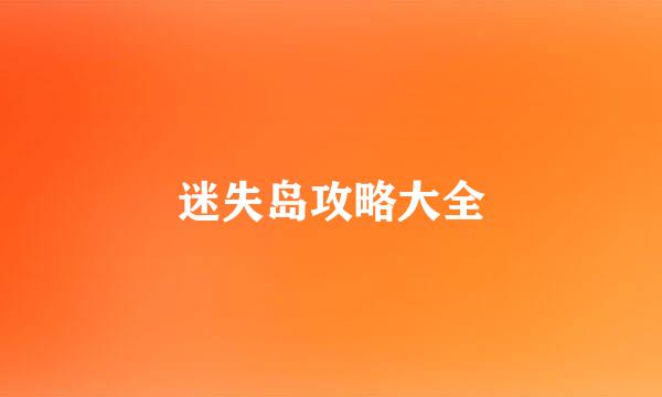 迷失岛攻略大全