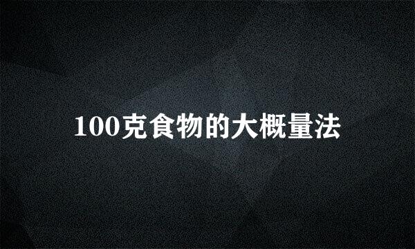 100克食物的大概量法