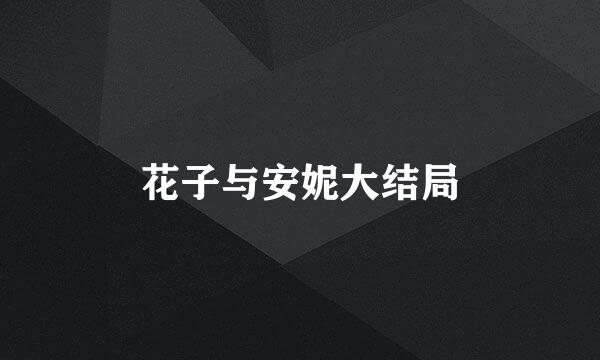 花子与安妮大结局