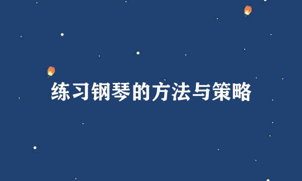 练习钢琴的方法与策略