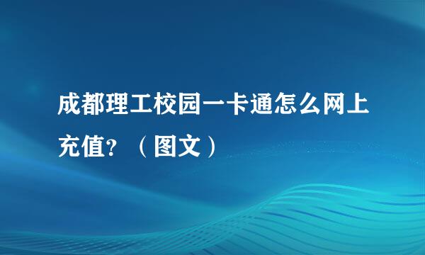 成都理工校园一卡通怎么网上充值？（图文）
