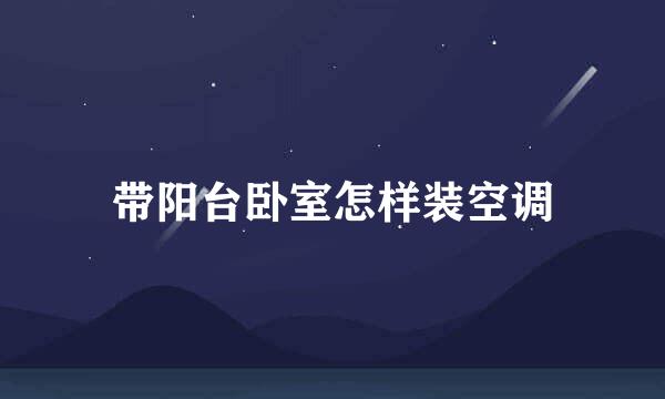 带阳台卧室怎样装空调