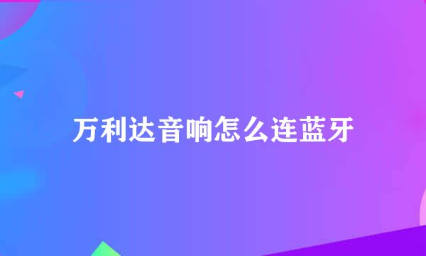 万利达音响怎么连蓝牙