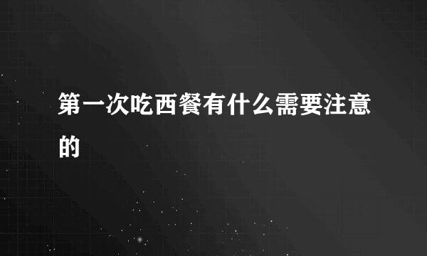 第一次吃西餐有什么需要注意的