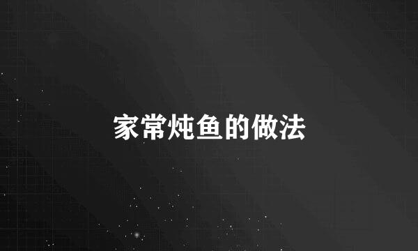 家常炖鱼的做法