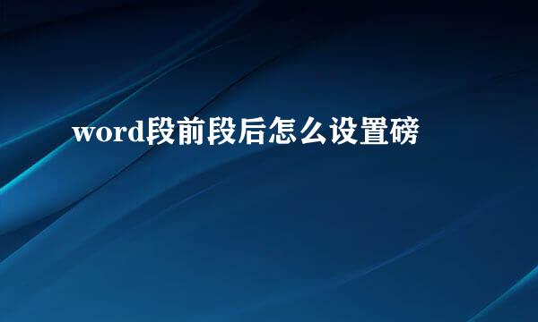 word段前段后怎么设置磅
