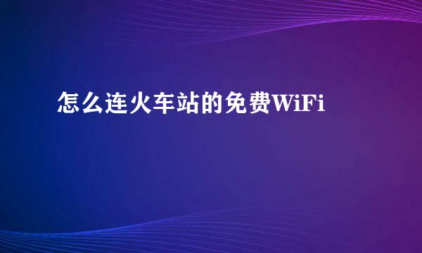 怎么连火车站的免费WiFi
