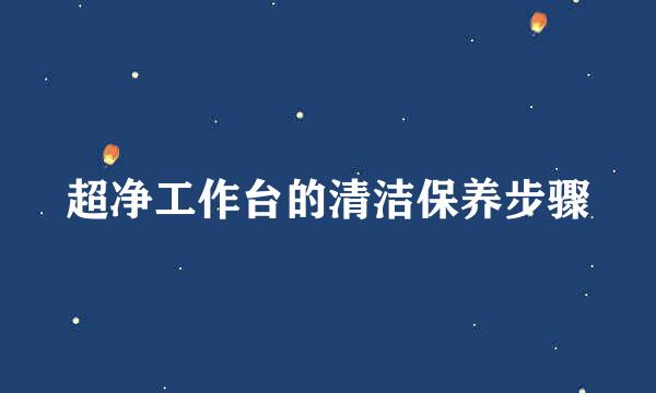 超净工作台的清洁保养步骤