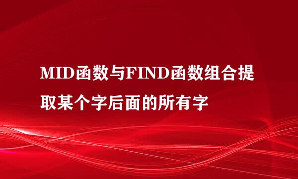 MID函数与FIND函数组合提取某个字后面的所有字