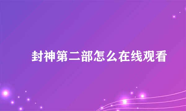 ​封神第二部怎么在线观看
