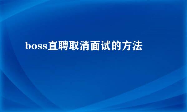 boss直聘取消面试的方法