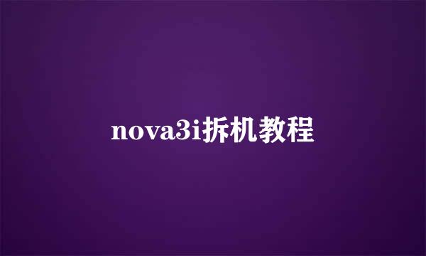 nova3i拆机教程