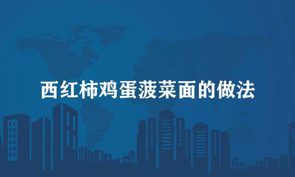 西红柿鸡蛋菠菜面的做法