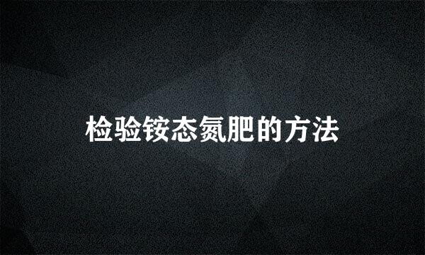 检验铵态氮肥的方法