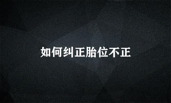 如何纠正胎位不正