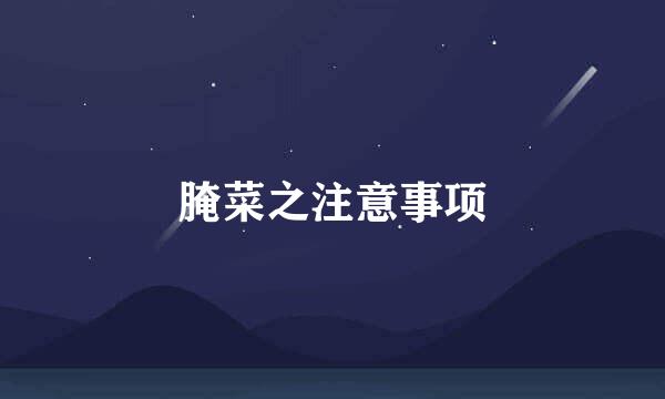 腌菜之注意事项