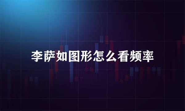 李萨如图形怎么看频率