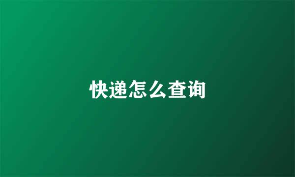 快递怎么查询