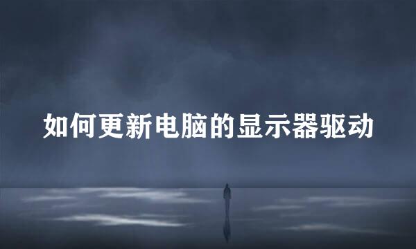 如何更新电脑的显示器驱动