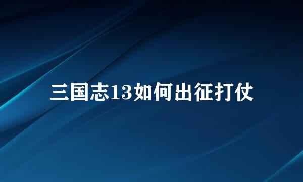 三国志13如何出征打仗