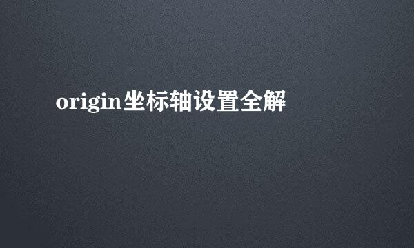 origin坐标轴设置全解