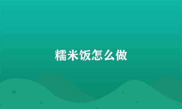 糯米饭怎么做
