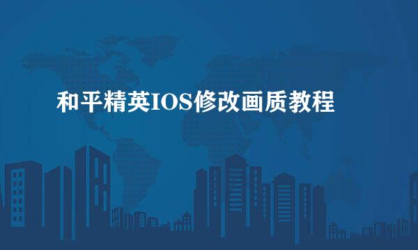 和平精英IOS修改画质教程