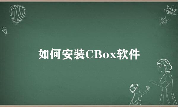 如何安装CBox软件