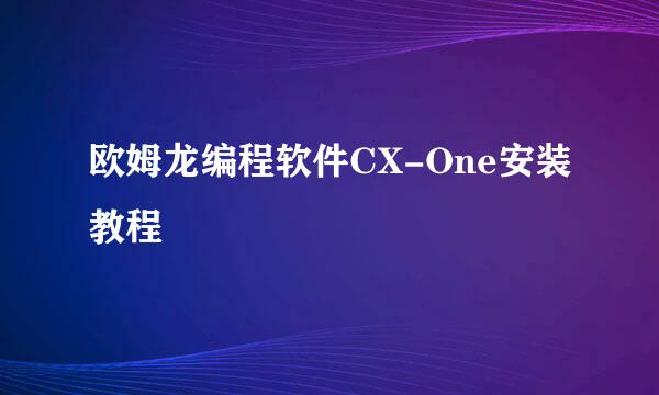 欧姆龙编程软件CX-One安装教程
