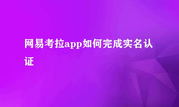 网易考拉app如何完成实名认证