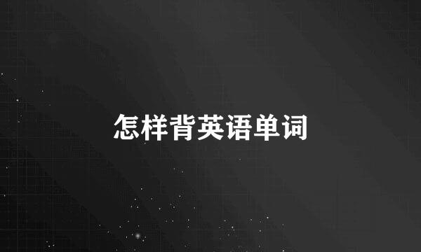 怎样背英语单词