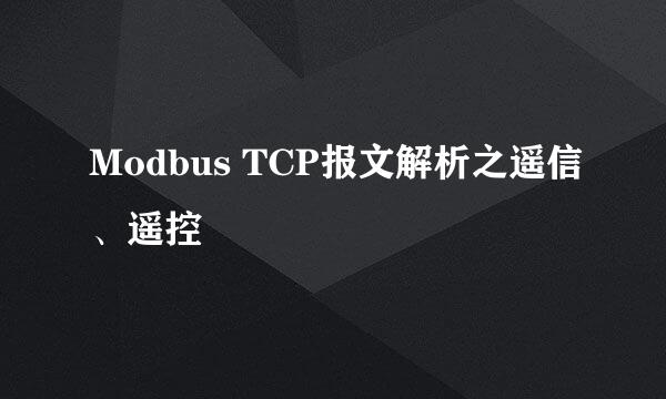 Modbus TCP报文解析之遥信、遥控