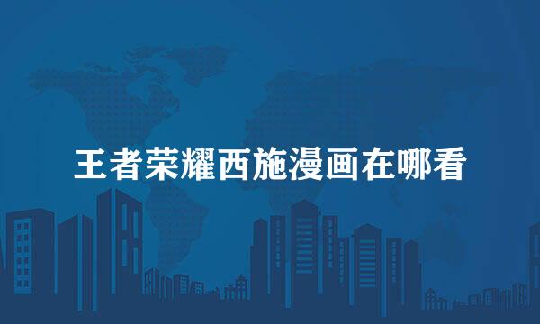 王者荣耀西施漫画在哪看