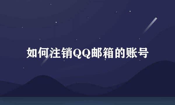 如何注销QQ邮箱的账号