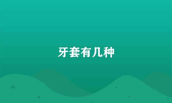 牙套有几种